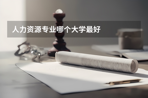 人力资源专业哪个大学最好