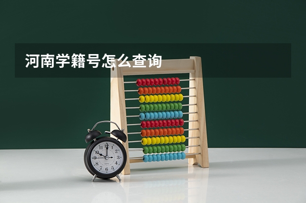 河南学籍号怎么查询