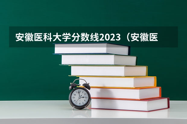 安徽医科大学分数线2023（安徽医科大学各专业录取分数线）