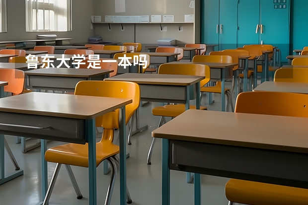 鲁东大学是一本吗