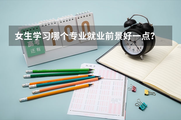 女生学习哪个专业就业前景好一点？