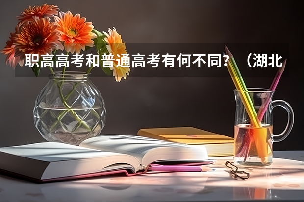 职高高考和普通高考有何不同？（湖北2023年职高录取线）