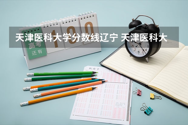 天津医科大学分数线辽宁 天津医科大学医学影像学专业录取分数线