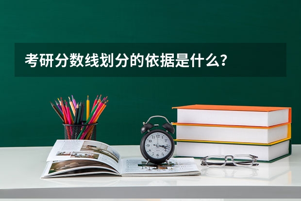 考研分数线划分的依据是什么？