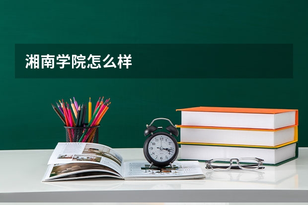 湘南学院怎么样