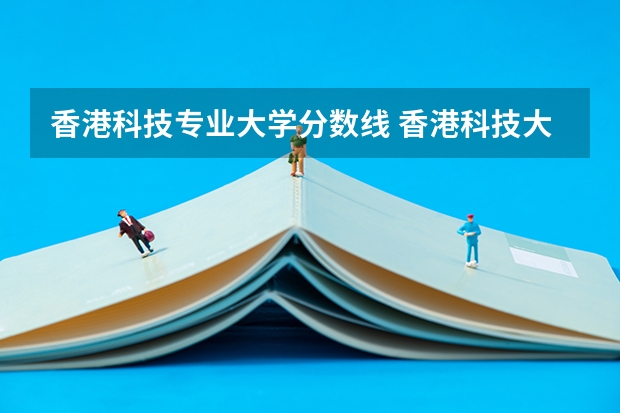 香港科技专业大学分数线 香港科技大学浙江录取分数线