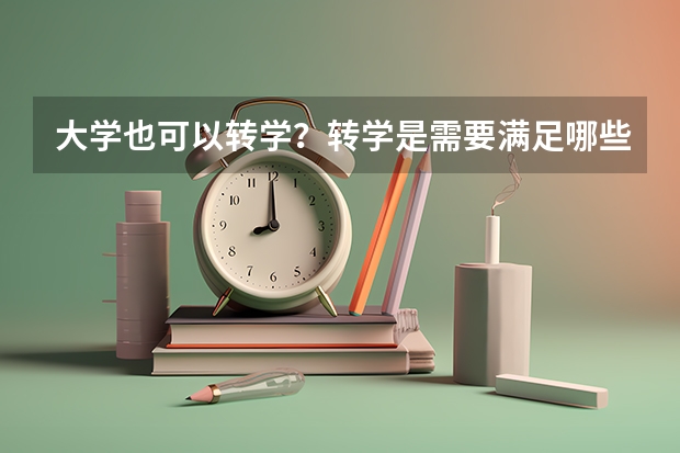 大学也可以转学？转学是需要满足哪些条件？