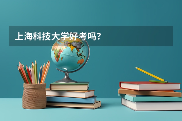 上海科技大学好考吗？