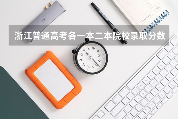 浙江普通高考各一本二本院校录取分数 各重点大学浙江分数线