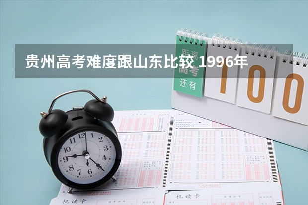 贵州高考难度跟山东比较 1996年贵州高考录取率