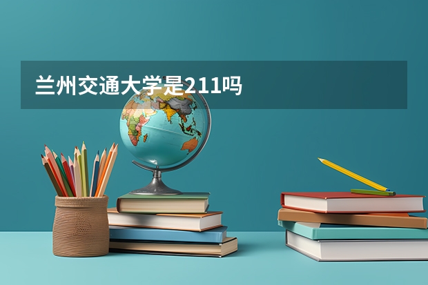 兰州交通大学是211吗