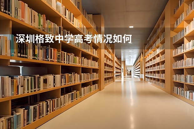 深圳格致中学高考情况如何