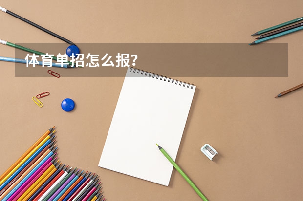体育单招怎么报？