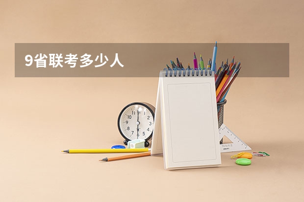 9省联考多少人