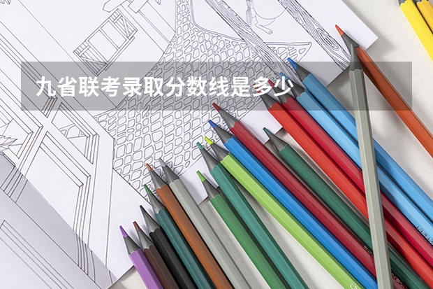 九省联考录取分数线是多少
