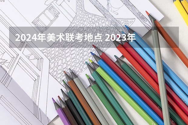 2024年美术联考地点 2023年四川标榜职业技术学院成考招生简章学习形式成教和自考学历区别