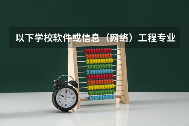 以下学校软件或信息（网络）工程专业的2本录取分数线是多少？