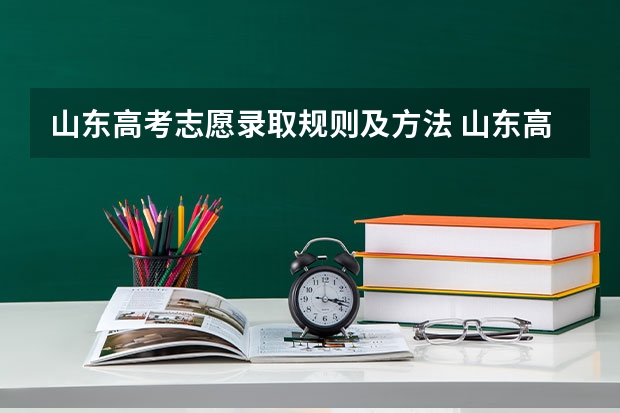 山东高考志愿录取规则及方法 山东高考志愿是平行志愿还是顺序志愿