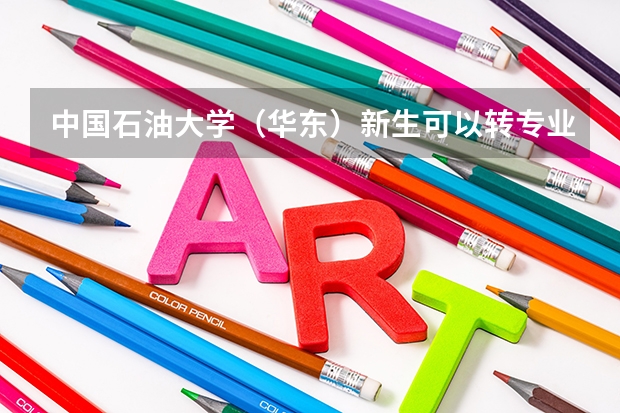 中国石油大学（华东）新生可以转专业吗？