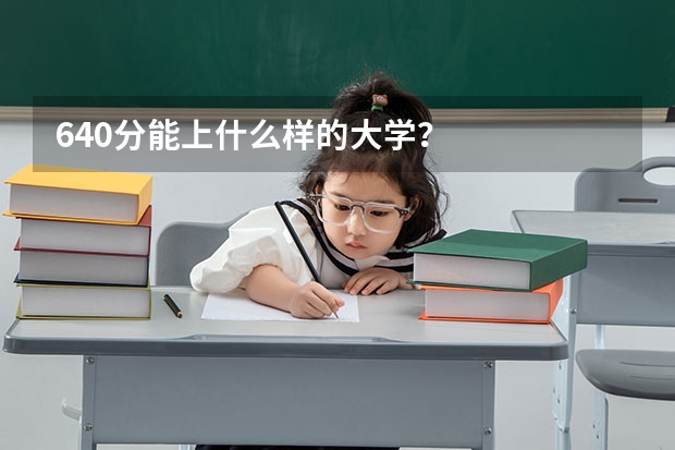 640分能上什么样的大学？