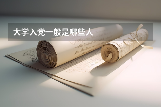大学入党一般是哪些人
