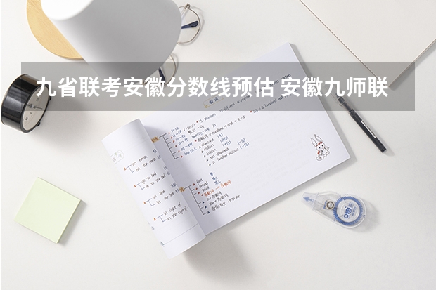 九省联考安徽分数线预估 安徽九师联考高三20233月本科线