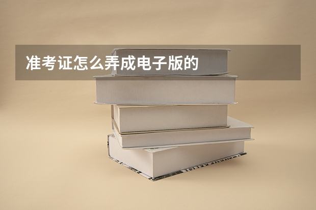 准考证怎么弄成电子版的