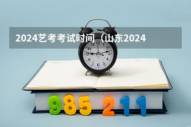 2024艺考考试时间（山东2024年艺考时间表）