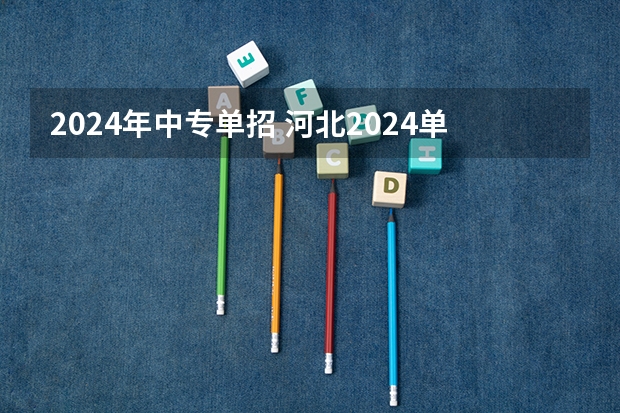 2024年中专单招 河北2024单招政策