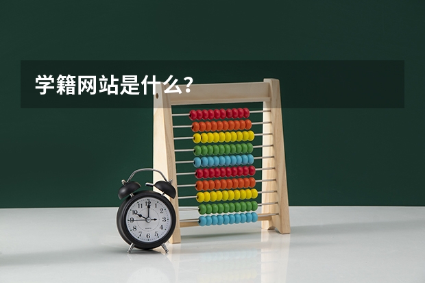 学籍网站是什么？