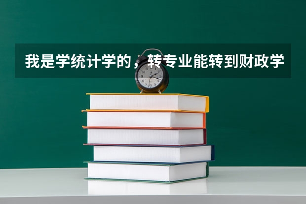 我是学统计学的，转专业能转到财政学，转不转？？各有什么利弊？？