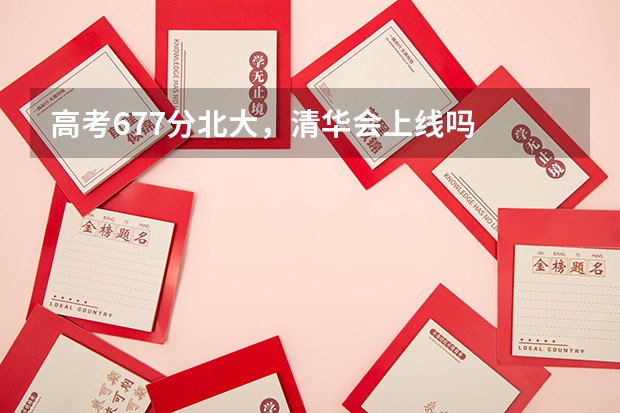 高考677分北大,清华会上线吗