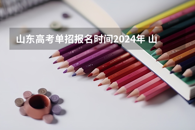 山东高考单招报名时间2024年 山东省体育单招报名时间
