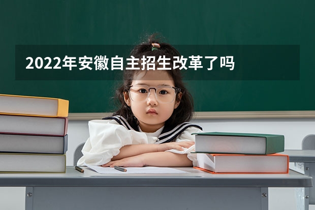 2022年安徽自主招生改革了吗