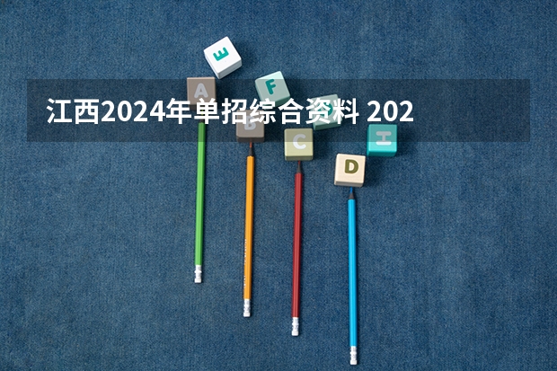 江西2024年单招综合资料 2024江西单招政策