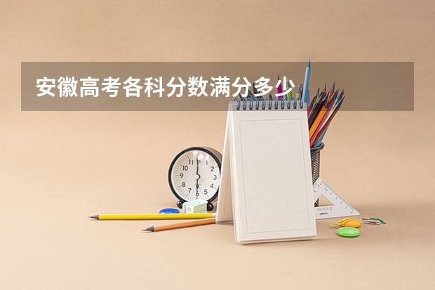 安徽高考各科分数满分多少