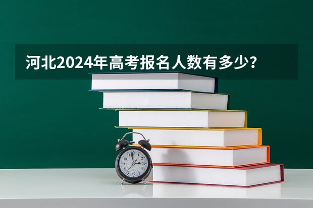 河北2024年高考报名人数有多少？