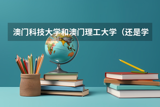 澳门科技大学和澳门理工大学（还是学院）？什么关系啊？