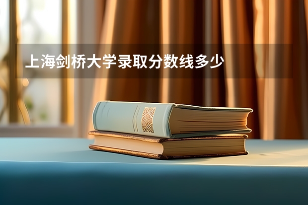 上海剑桥大学录取分数线多少