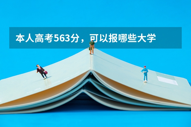 本人高考563分，可以报哪些大学
