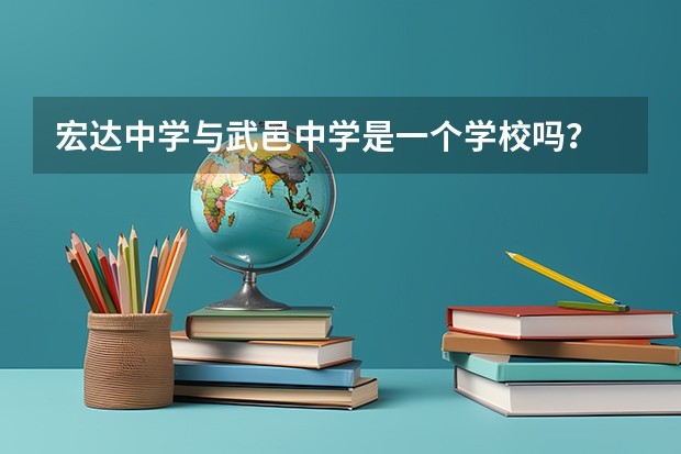 宏达中学与武邑中学是一个学校吗？