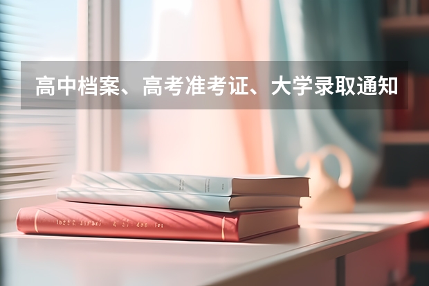 高中档案、高考准考证、大学录取通知书全丢了怎么办？？?