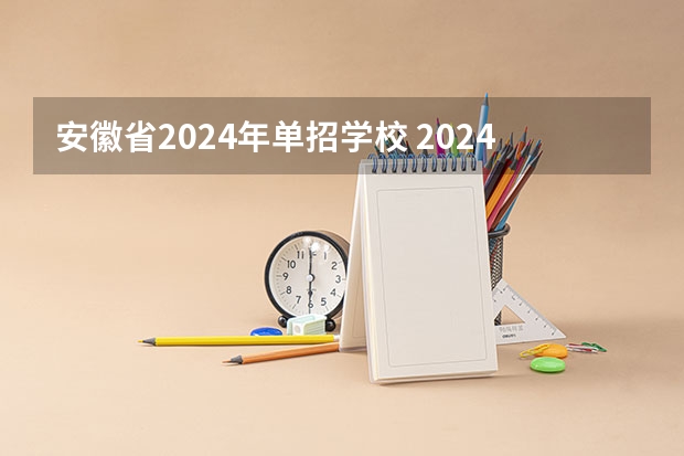 安徽省2024年单招学校 2024年单招政策
