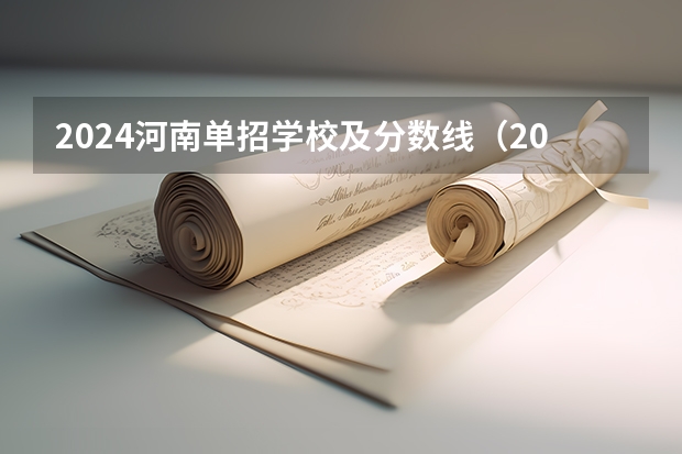 2024河南单招学校及分数线（2023年山东单招学校排名）