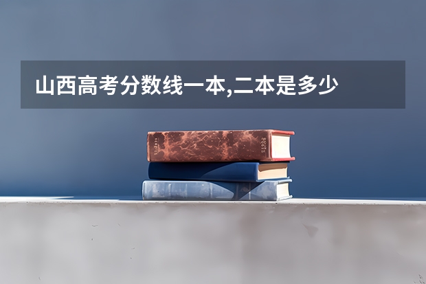 山西高考分数线一本,二本是多少