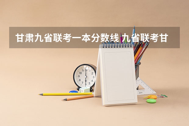 甘肃九省联考一本分数线 九省联考甘肃成绩公布时间