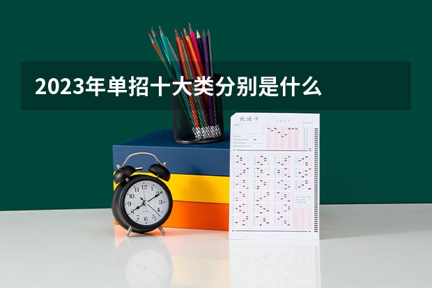 2023年单招十大类分别是什么