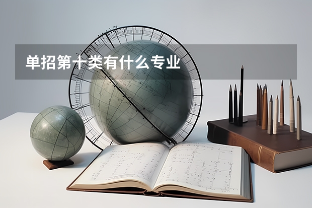 单招第十类有什么专业