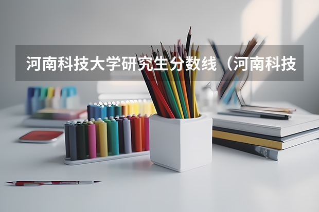 河南科技大学研究生分数线（河南科技大学医学院分数线）