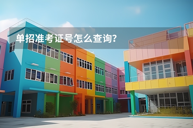 单招准考证号怎么查询？